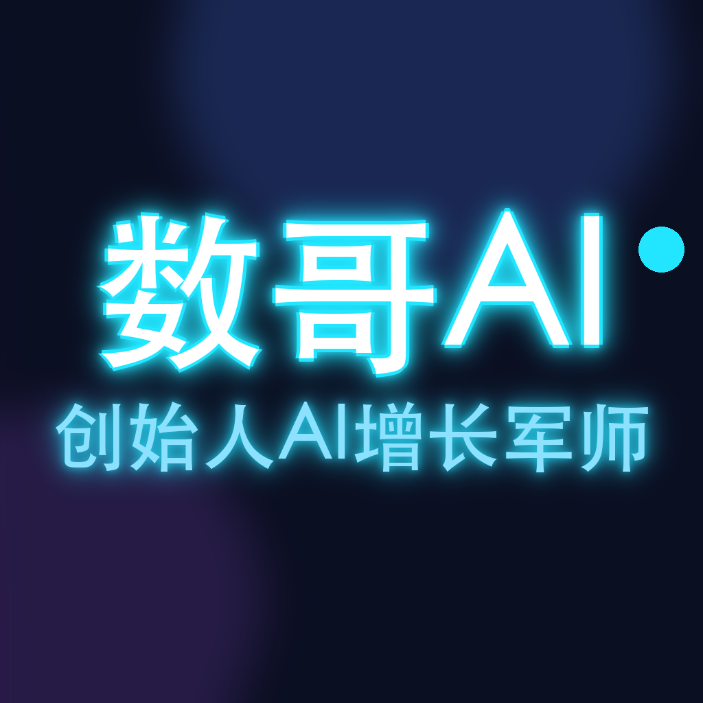 数哥AI